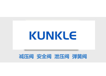 德國(guó)Kunkle安全閥