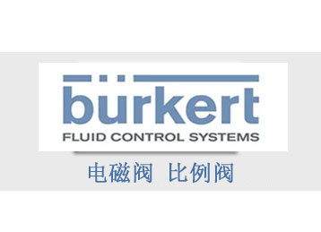 burkert電磁閥 流量計