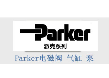 派克Parker電磁閥 氣缸 泵